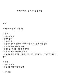 사례관리의 평가와 종결과정