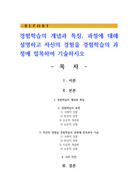 경험학습의 개념과 특징 과정에 대해 설명하고 자신의 경험을 경험학습의 과정에 접목하여 기술하시오