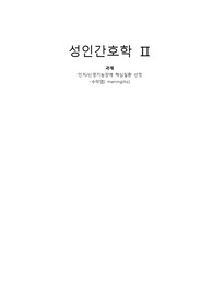 뇌수막염 간호과정