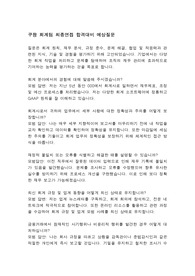 [면접자료] 쿠팡 회계팀 최종면접 합격대비 예상질문