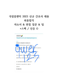 2023 국립암센터 신규간호사 최종합격 자기소개서/면접기출/면접팁/합격인증O