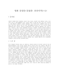 &lt;강철중&gt; 공공의 적1-1(영화 감상문)