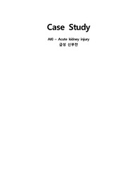 성인간호학 급성 신부전(AKI) 케이스스터디_문헌고찰 + 간호진단 3개
