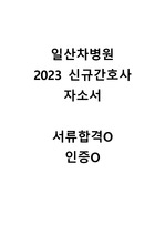 일산차병원 2023 신규간호사 자소서(서류합격O, 인증O)