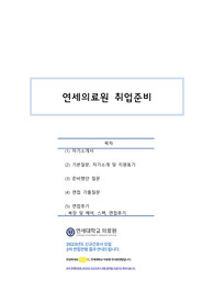 2023 연세의료원 취업준비_자소서_면접준비_기출_스펙_면접복장및헤어(합격인증O)