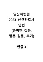 일산차병원 2023 신규간호사 면접(인증O)