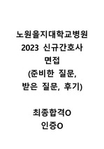 노원을지대학교병원 2023 신규간호사 면접(최종합격O, 인증O)