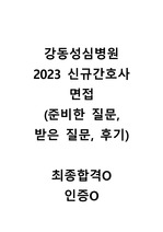 강동성심병원 2023 신규간호사 면접(최종합격O, 인증O)