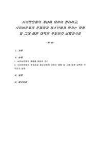 사이버문화의 개념에 대하여 정리하고, 사이버문화의 문제점과 청소년에게 미치는 영향 및 그에 따른 대책은 무엇인지 설명하시오