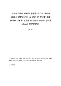 사회복지정책 발달에 영향을 미치는 요인에 대해서 배웠습니다. 그 요인 중 하나를 예를 들어서 어떻게 영향을 미치는지 본인의 생각을 가지고 토론하세요.