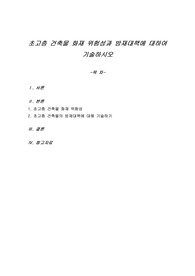 초고층 건축물 화재 위험성과 방재대책에 대하여 기술하시오
