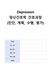 Depression(우울증) A+++ 정신간호학 케이스, 간호과정 (여가활동참여의 감소)