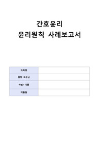 간호윤리 A+++ 윤리원칙 사례보고서 (상황 및 적용된 윤리원칙,규칙O)