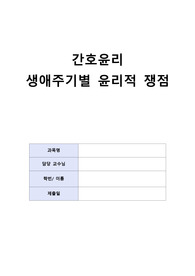 간호윤리 A+++ 생애주기별 윤리적 쟁점