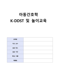 아동간호학 A+++ K-DDST 놀이교육