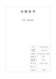A+받은 MICU 폐렴 CASE 케이스입니다. 과정 2개
