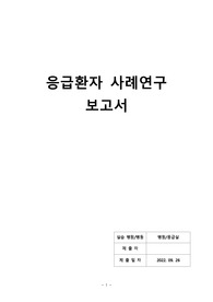 a+받은 응급실 폐렴 케이스 스터디입니다.