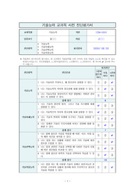 NCS 기술능력 교과목 사전-사후 진단평가서(체크리스트)