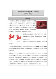NS) 뇌동맥결찰술 케이스 수술방법,  clipping procedure.