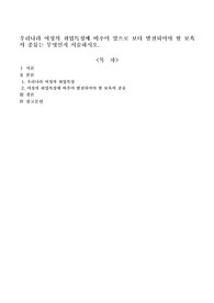 우리나라 여성의 취업특성에 비추어 앞으로 보다 발전되어야 할 보육의 종류는 무엇인지 서술하시오.