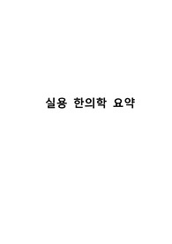 실용한의학 요약