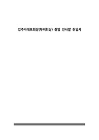 입주자대표회장(부녀회장) 취임 인사말 취임사