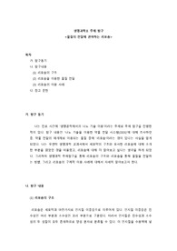 [생명과학2 주제탐구] 물질의 전달에 관여하는 리포솜 (약물전달, 유전자치료, 화장품)