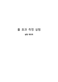 홀 효과(Hall effect) 측정 실험 레포트