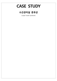 아동실습 수근관증후군 케이스스터디 간호진단 5개 간호과정 1개