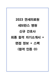 2023 연세의료원 세브란스 병원 최종합격 자기소개서+면접정리(합격인증,스펙O)