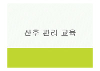 여성건강간호학 산후관리 교육 ppt입니다.