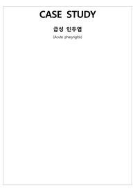 아동간호학 인두염 간호진단 5개 간호과정 1개