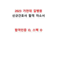 2023 가천대 길병원 신규간호사 합격자소서(합격인증O, 스펙O)