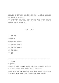 경제체제를 구분하면 자본주의 시장경제, 사회주의 계획경제로 구분할 수 있습니다.  두 경제체제의 형성과정, 운영 원칙 및 특징 그리고 장점과 단점에 대해서 논하세요.