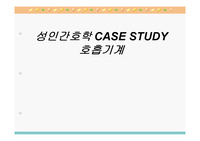 성인간호학 COPD 컨퍼런스 PPT