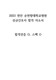 2023 천안순천향 신규간호사 합격 자소서(합격인증O, 스펙O)