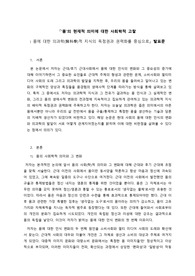&lt;&#039;몸&#039;의 현재적 의미에 대한 사회학적 고찰&gt; 발표문
