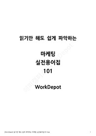 읽기만 해도 쉽게 파악하는 마케팅 실전용어집