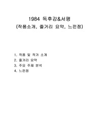 1984 독후감&amp;서평 (작품소개, 줄거리 요약, 느낀점)