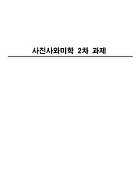 부울경이러닝 사진사와미학 2차과제