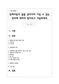 장애아동이 삶을 살아가며 가질 수 있는 권리에 대하여 찾아보고 서술하세요