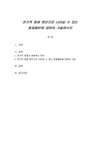 전기적 화재 원인으로 나타날 수 있는 화재패턴에 대하여 기술하시오