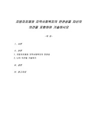 지방자치제와 지역사회복지의 연관성을 자신의 의견을 포함하여 기술하시오