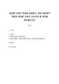 화장품 산업의 특징을 설명하고, 향후 화장품의 역할과 화장품 산업이 나아가야 할 방안을 제시해보시오.