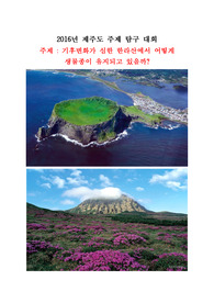 기후 변화가 심한 한라산에서 어떻게 생물종이 유지되고 있을까?