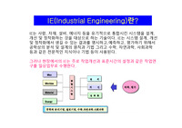 IE(Industrial Engineering) 산업공학 입문과정