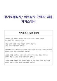 [합격]의료심사간호사,장기보험심사간호사 자기소개서