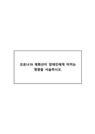 코로나19 재확산이 장애인에게 미치는 영향