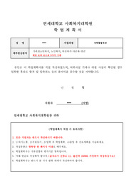 [합격]사회복지대학원 학업계획서_석박통합과정_연세대학교 서류 합격