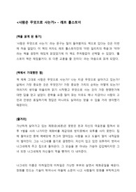 사람은 무엇으로 사는가 - 레프 톨스토이